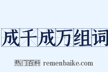 成千成万组词是什么意思的图片